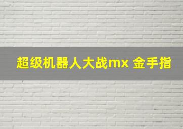 超级机器人大战mx 金手指